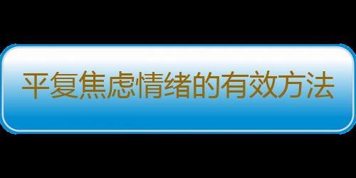 平复焦虑情绪的有效方法