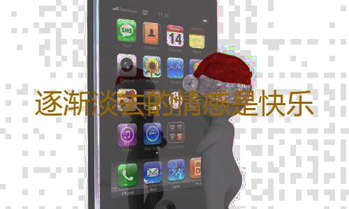逐渐淡去的情感是快乐