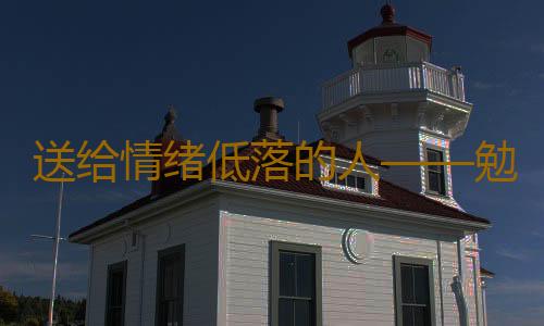 送给情绪低落的人——勉励篇