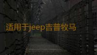 适用于jeep吉普牧马人汽车改装车门合页尾门备胎支架合叶装饰配件