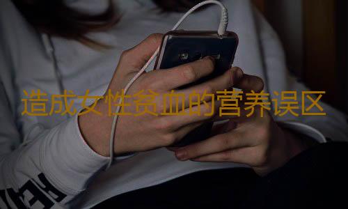 造成女性贫血的营养误区