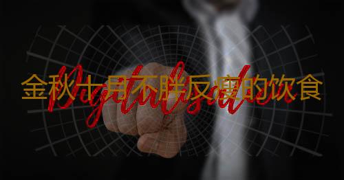 金秋十月不胖反瘦的饮食秘诀