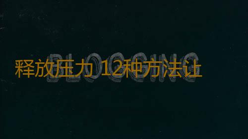 释放压力 12种方法让你轻松释压