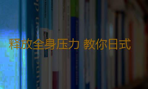 释放全身压力 教你日式指压法治失眠