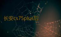 长安cs75plus后备箱遮物帘CS55/35/95欧尚X5尾箱隔板改装饰品配件