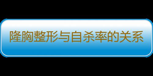 隆胸整形与自杀率的关系