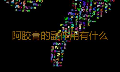 阿胶膏的副作用有什么