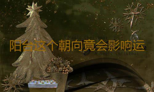 阳台这个朝向竟会影响运势