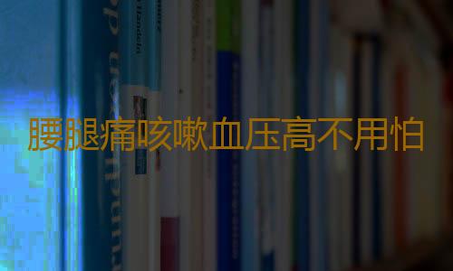 腰腿痛咳嗽血压高不用怕 山楂加一宝轻松解决