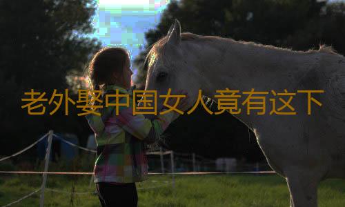 老外娶中国女人竟有这下场