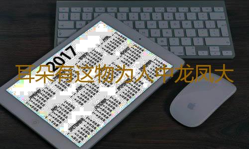 耳朵有这物为人中龙凤大发横财