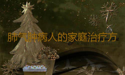 肺气肿病人的家庭治疗方法