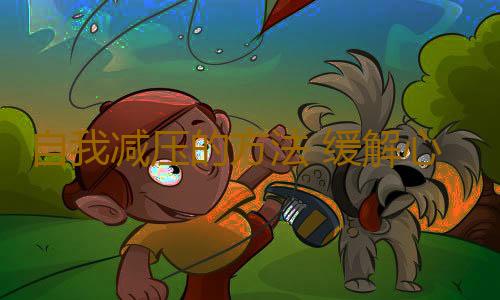 自我减压的方法 缓解心理压力的健康做法