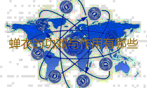 蝉衣的功效与作用有哪些