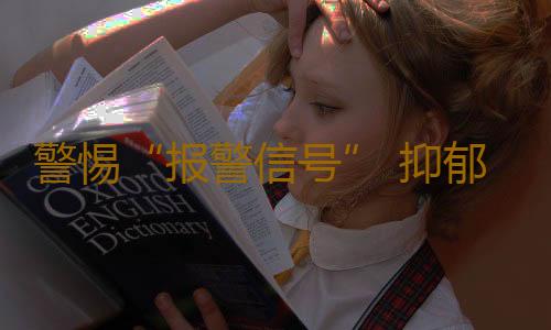 警惕“报警信号” 抑郁症不治易导致自杀