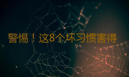 警惕！这8个坏习惯害得很多人死于心脏病