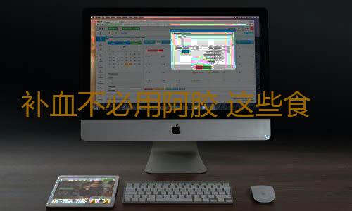 补血不必用阿胶 这些食物效果一样好