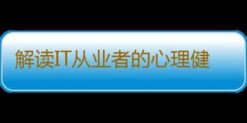 解读IT从业者的心理健康走向