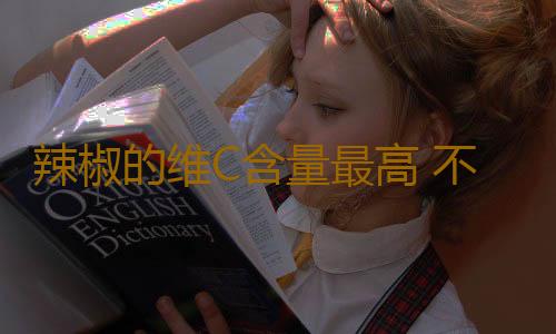 辣椒的维C含量最高 不能吃辣的人群