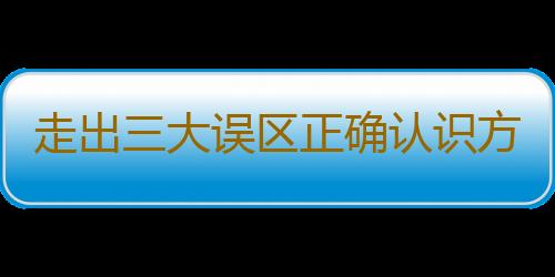 走出三大误区正确认识方便面