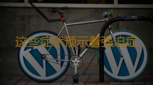 这些症状预示着强迫症