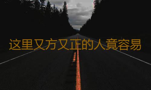 这里又方又正的人竟容易当领导