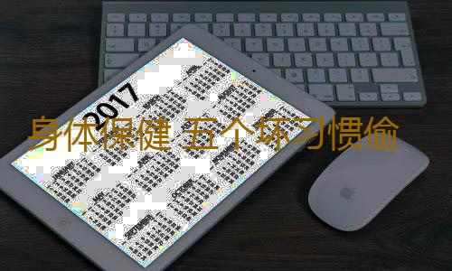 身体保健 五个坏习惯偷走体内的营养