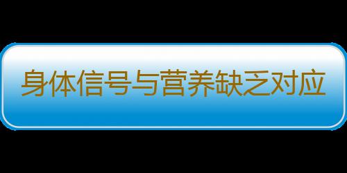 身体信号与营养缺乏对应表