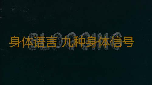 身体语言 九种身体信号暗示女人健康隐患