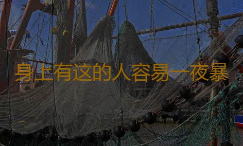 身上有这的人容易一夜暴富