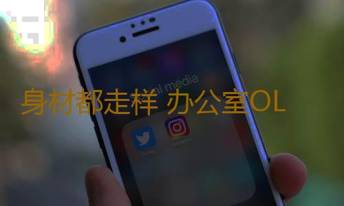 身材都走样 办公室OL易发胖的不良姿势