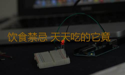饮食禁忌 天天吃的它竟会危害健康
