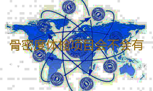 骨密度体检项目会不会有疼痛感