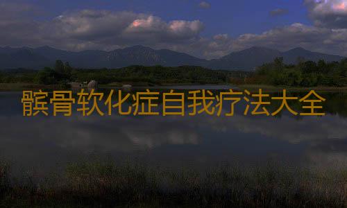 髌骨软化症自我疗法大全