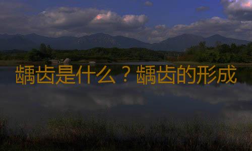 龋齿是什么？龋齿的形成