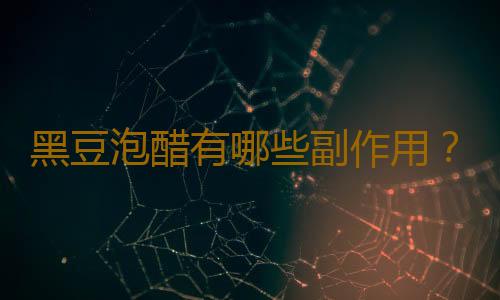 黑豆泡醋有哪些副作用？
