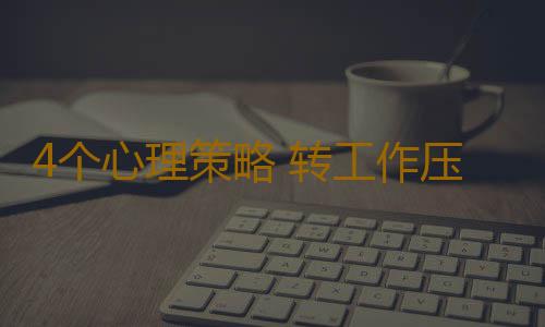 4个心理策略 转工作压力为动力