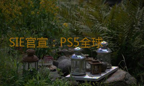 SIE官宣：PS5全球销量超过4000万台