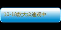 10-18款大众途观中网专用饰条 途观L汽车前格栅改装配件防护亮条