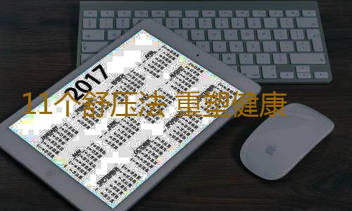 11个舒压法 重塑健康快乐生活